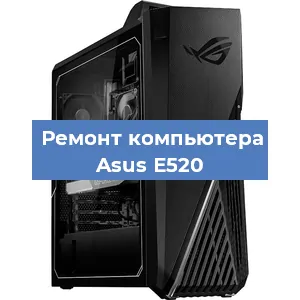 Замена материнской платы на компьютере Asus E520 в Челябинске